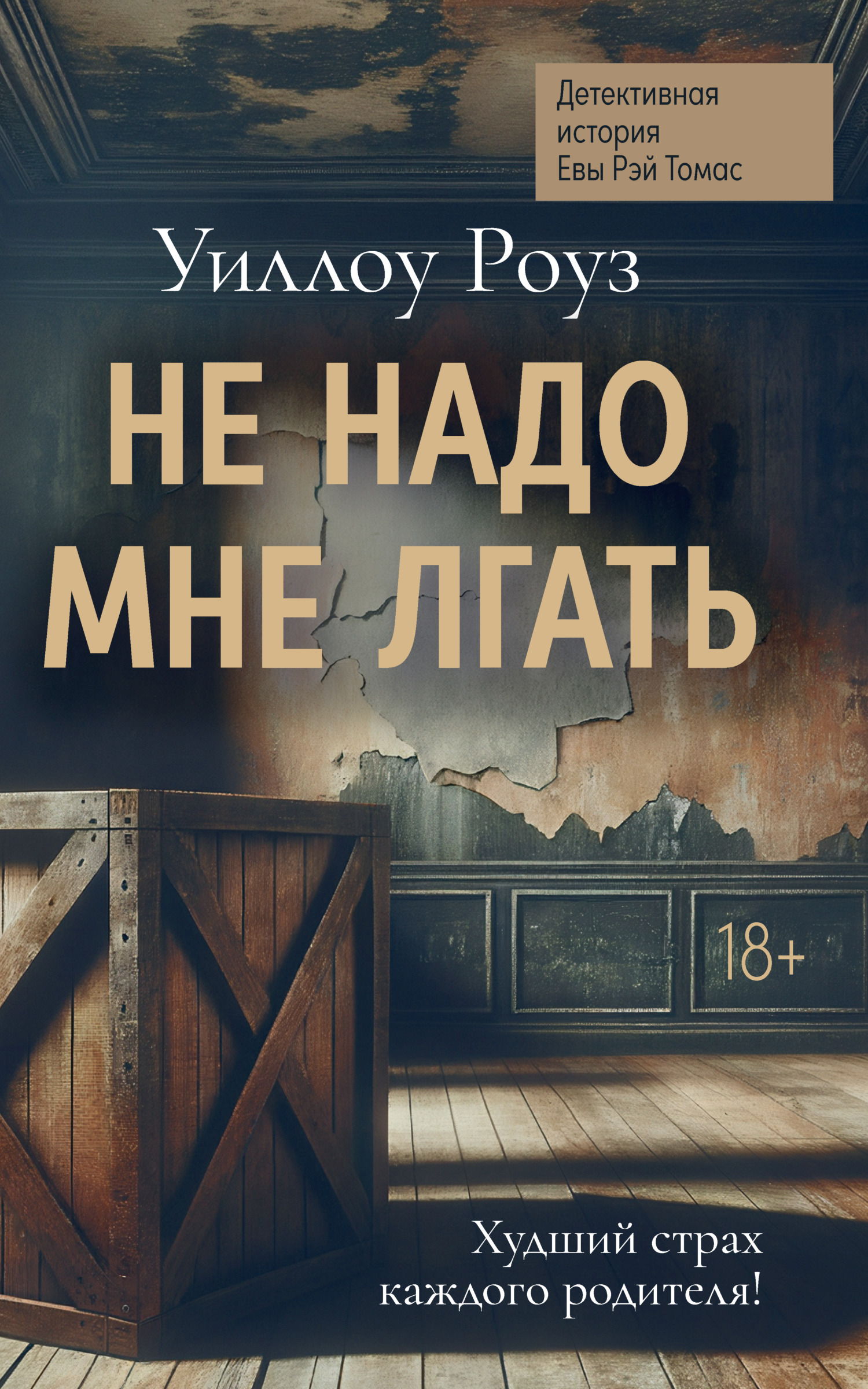 Не надо мне лгать - Уиллоу Роуз