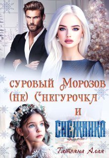 Суровый Морозов, (не) Снегурочка и Снежинка - Татьяна Алая