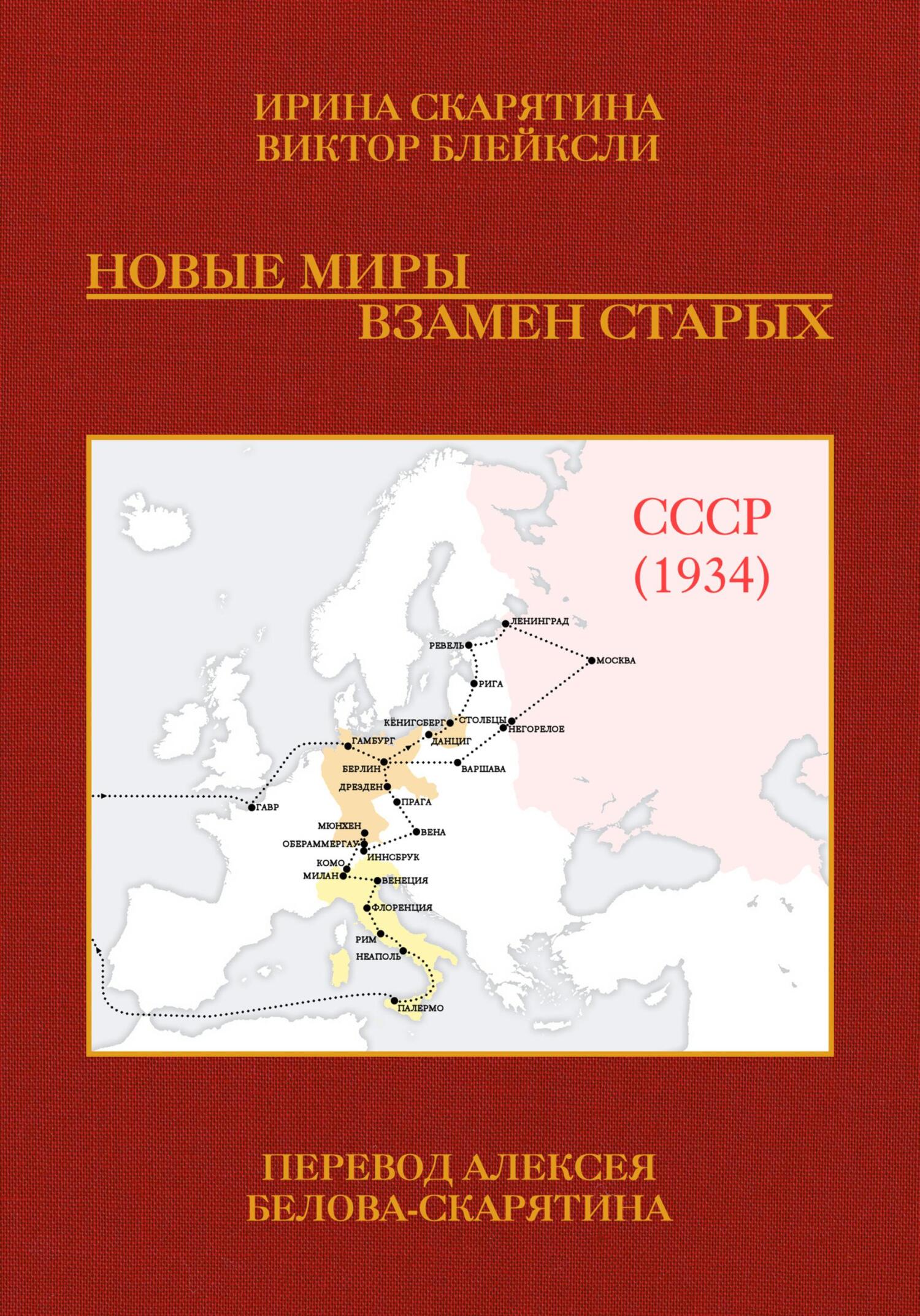 Новые миры взамен старых - Ирина Владимировна Скарятина