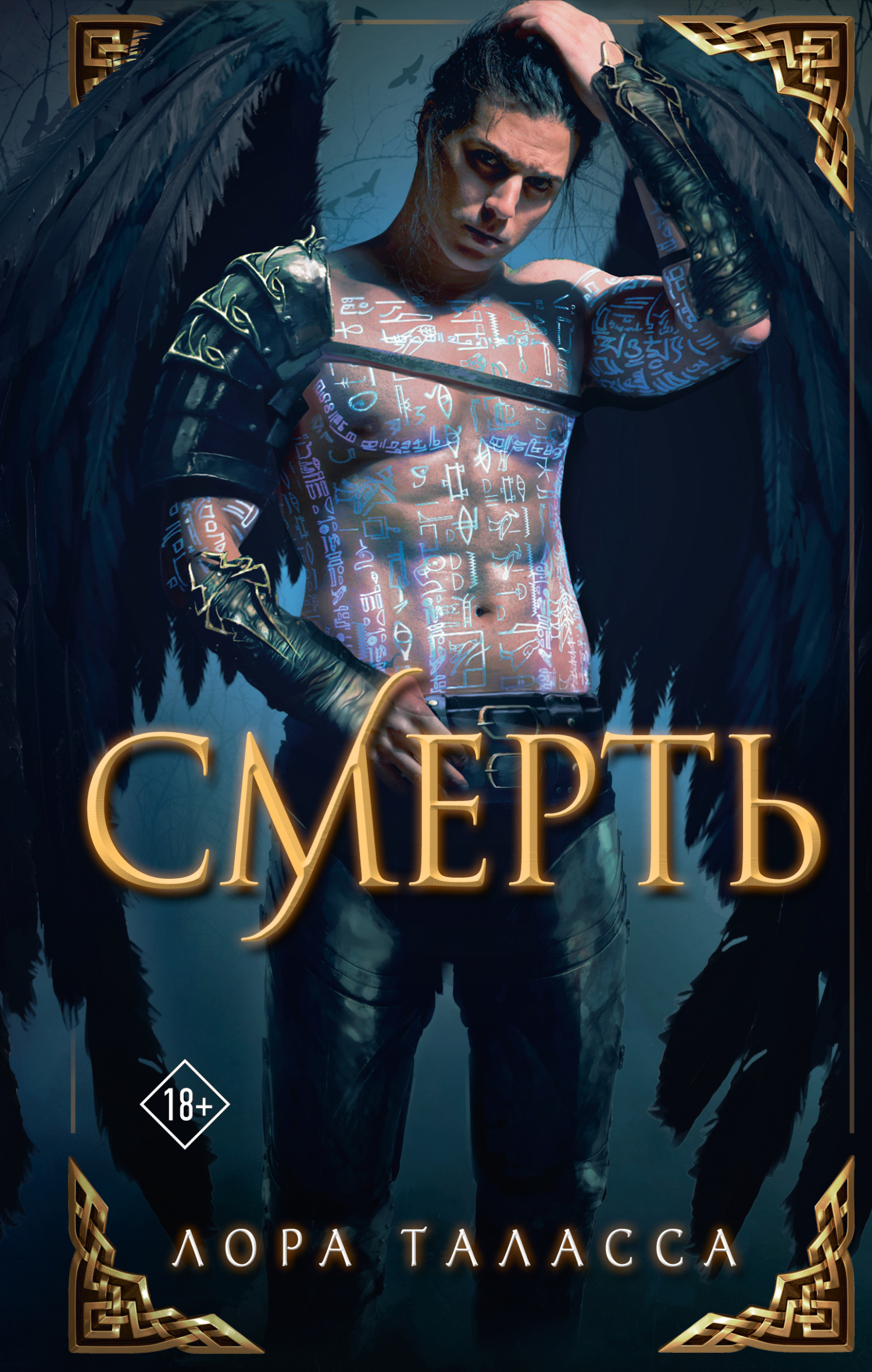 Смерть - Лора Таласса