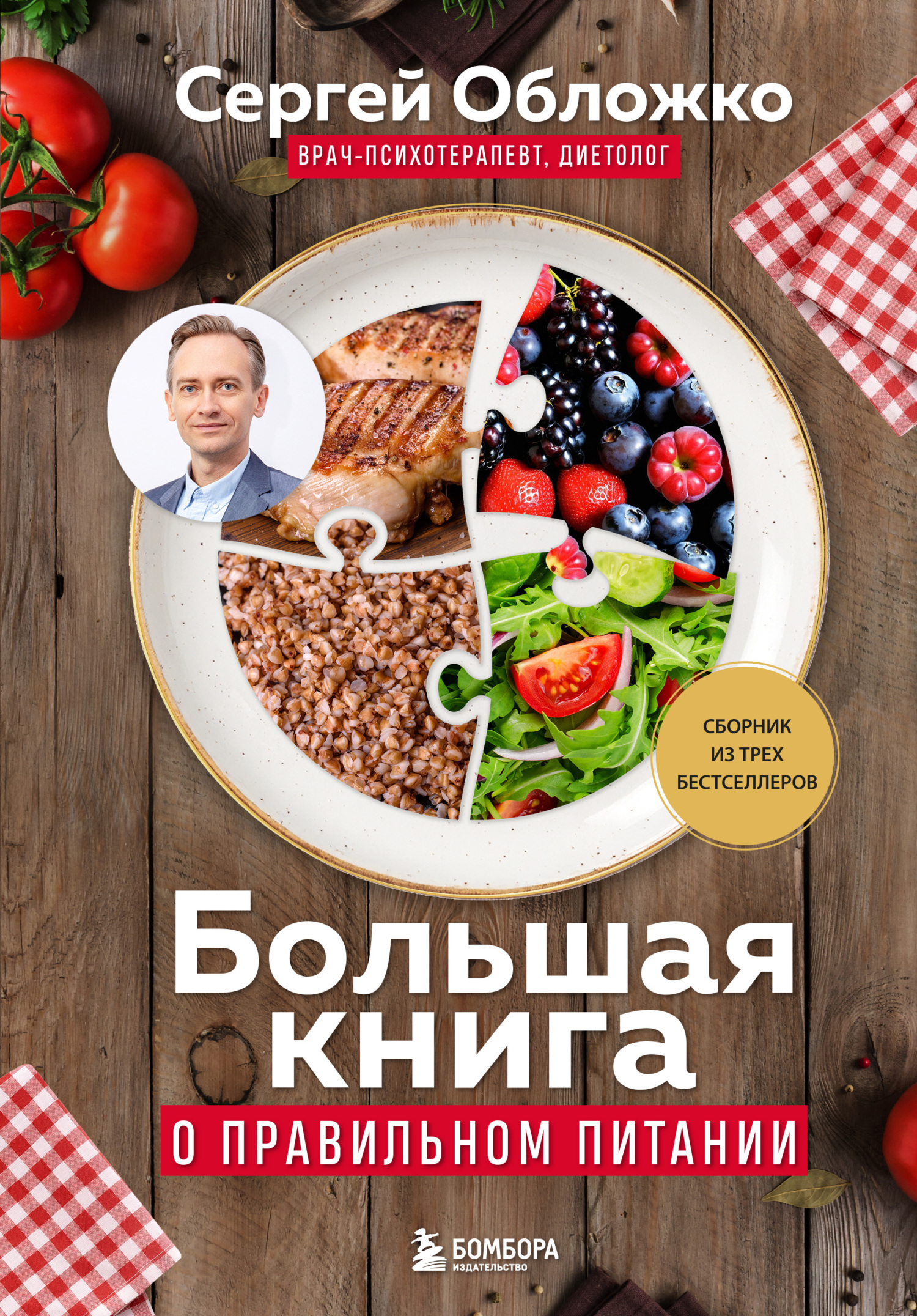 Большая книга о правильном питании - Сергей Михайлович Обложко