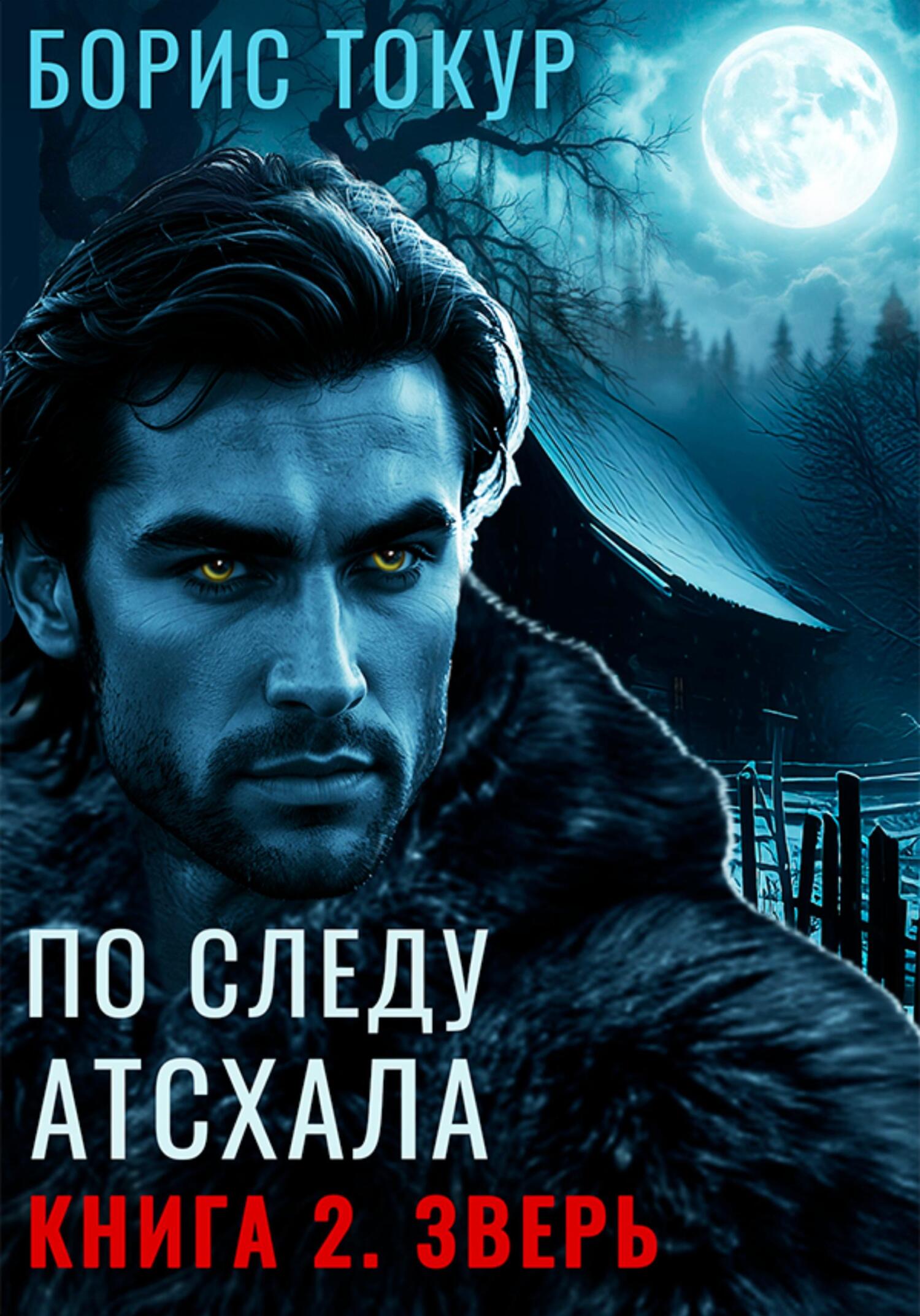 Зверь - Борис Токур