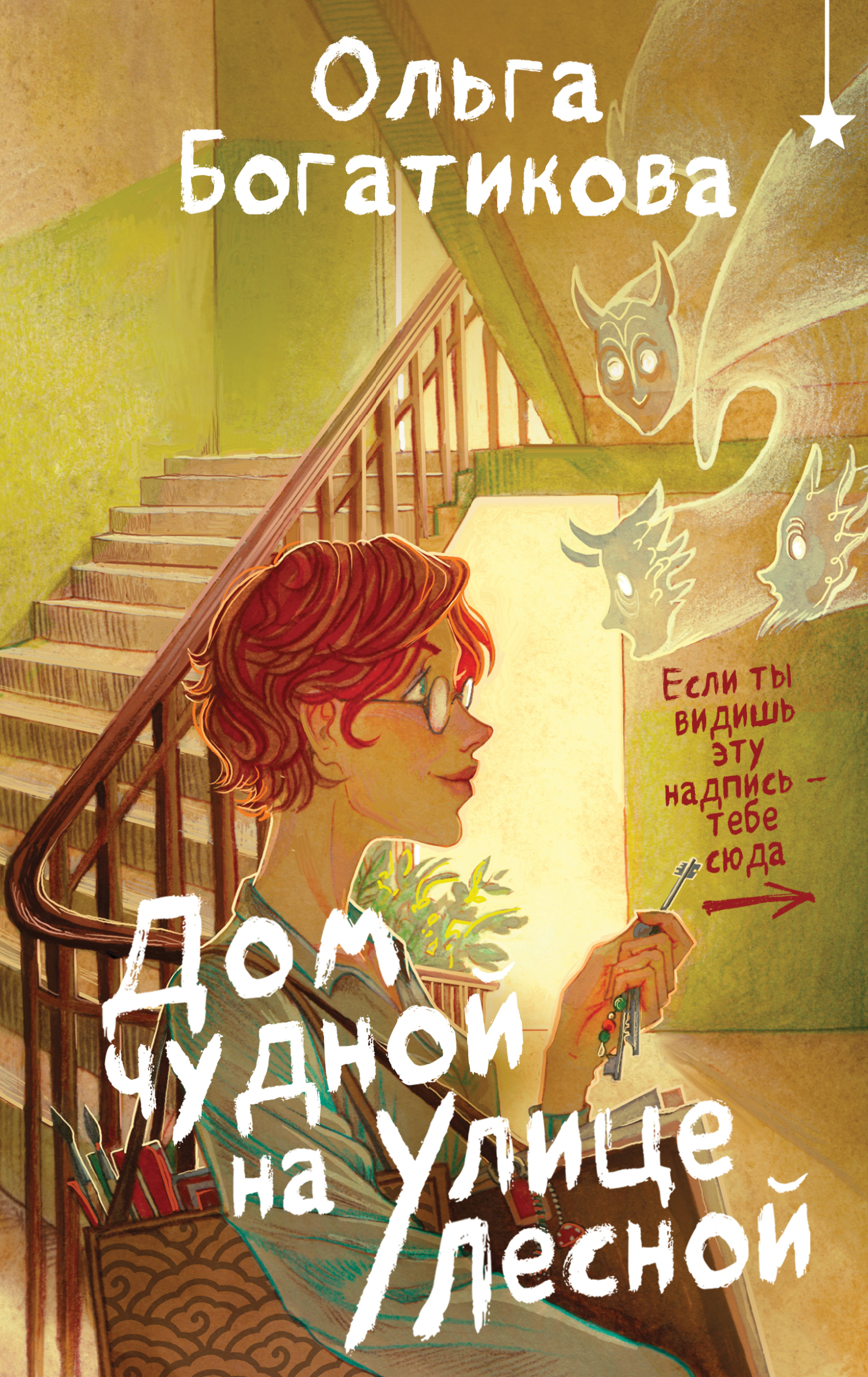 Дом чудной на улице Лесной - Ольга Богатикова