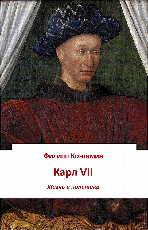 Карл VII. Жизнь и политика - Филипп Контамин