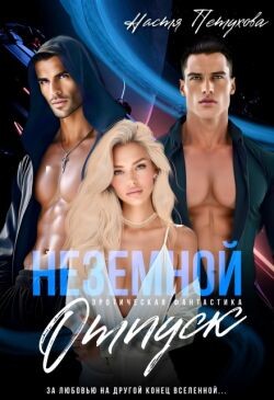 Земной отпуск (СИ) - Петухова Настя
