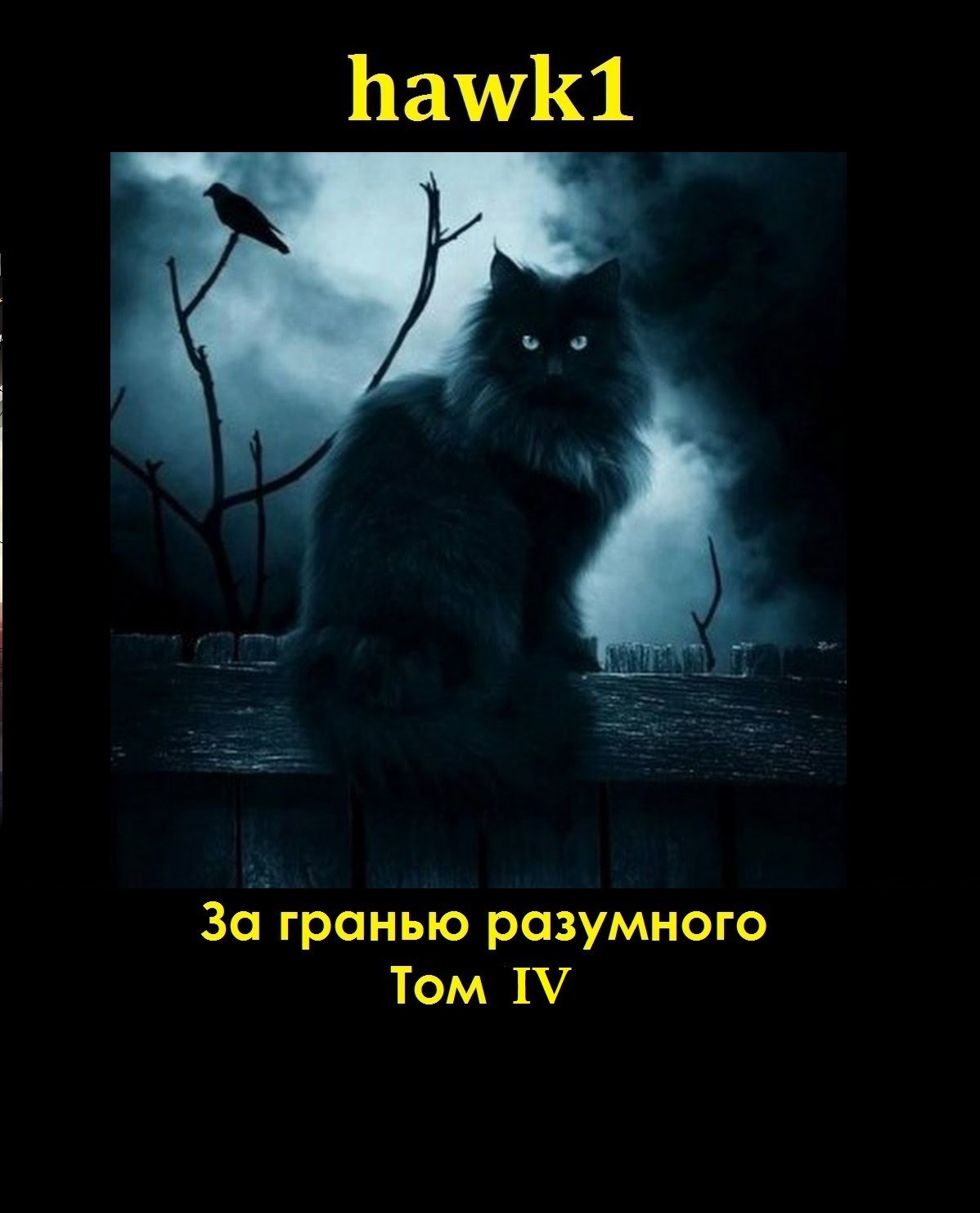 За гранью разумного 4 - hawk1