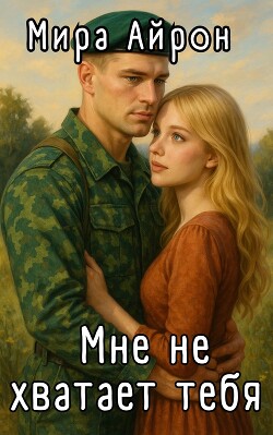 Мне не хватает тебя (СИ) - Айрон Мира