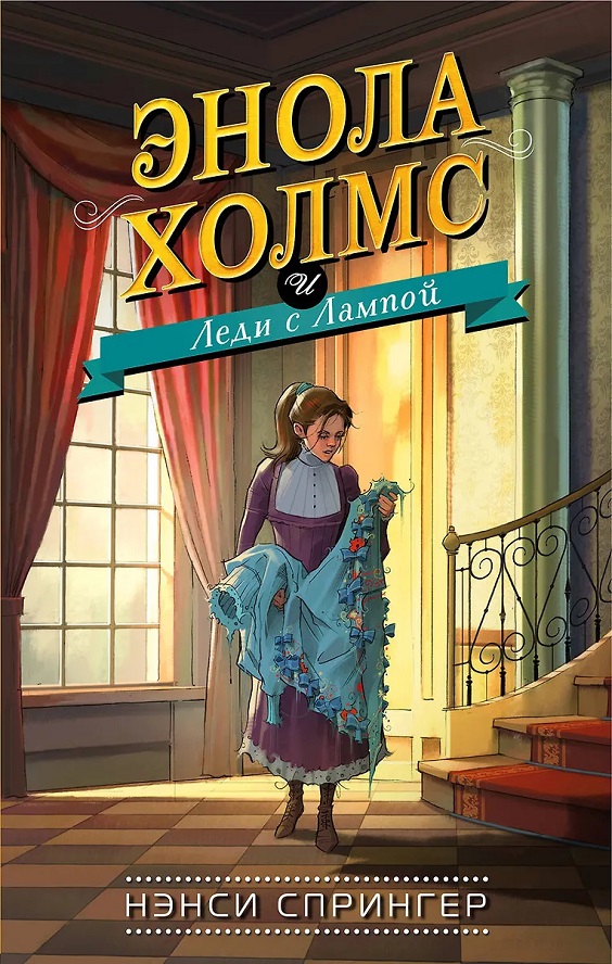 Энола Холмс и Леди с Лампой - Нэнси Спрингер