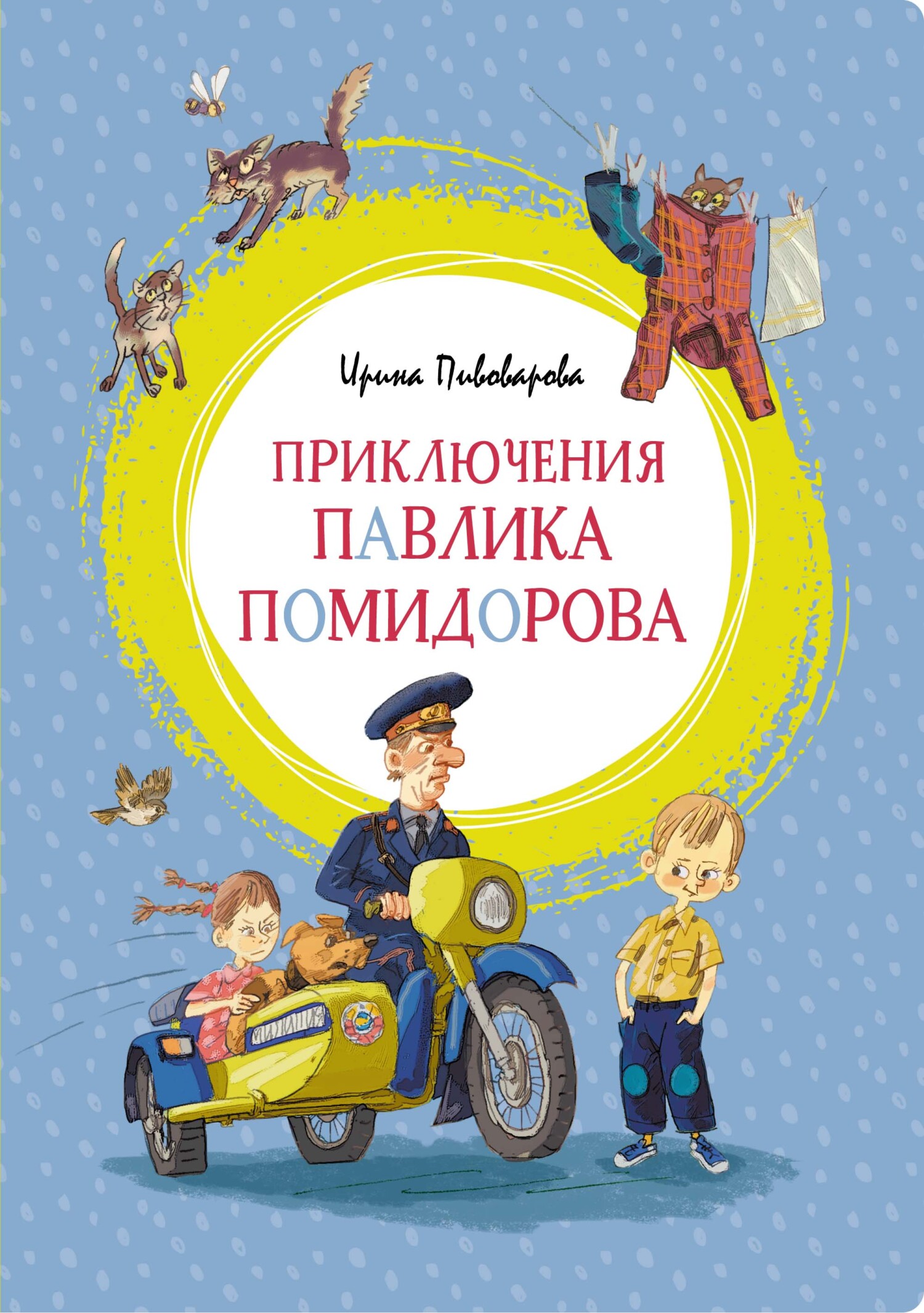 Приключения Павлика Помидорова, брата Люси Синицыной - Ирина Михайловна Пивоварова