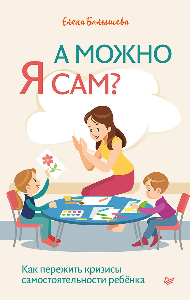 А можно я сам? Как пережить кризисы самостоятельности ребёнка - Елена Николаевна Балышева