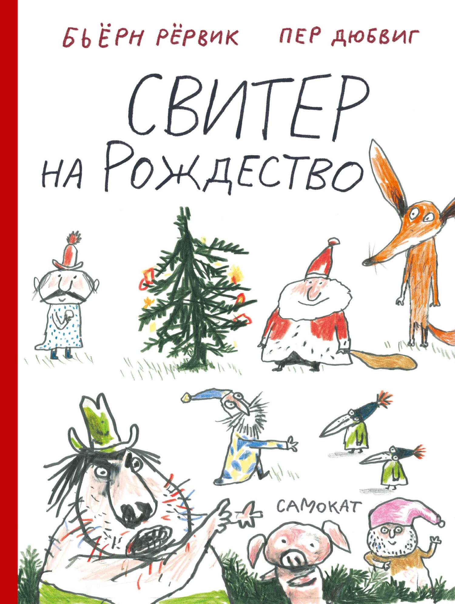 Свитер на Рождество - Бьёрн Рёрвик
