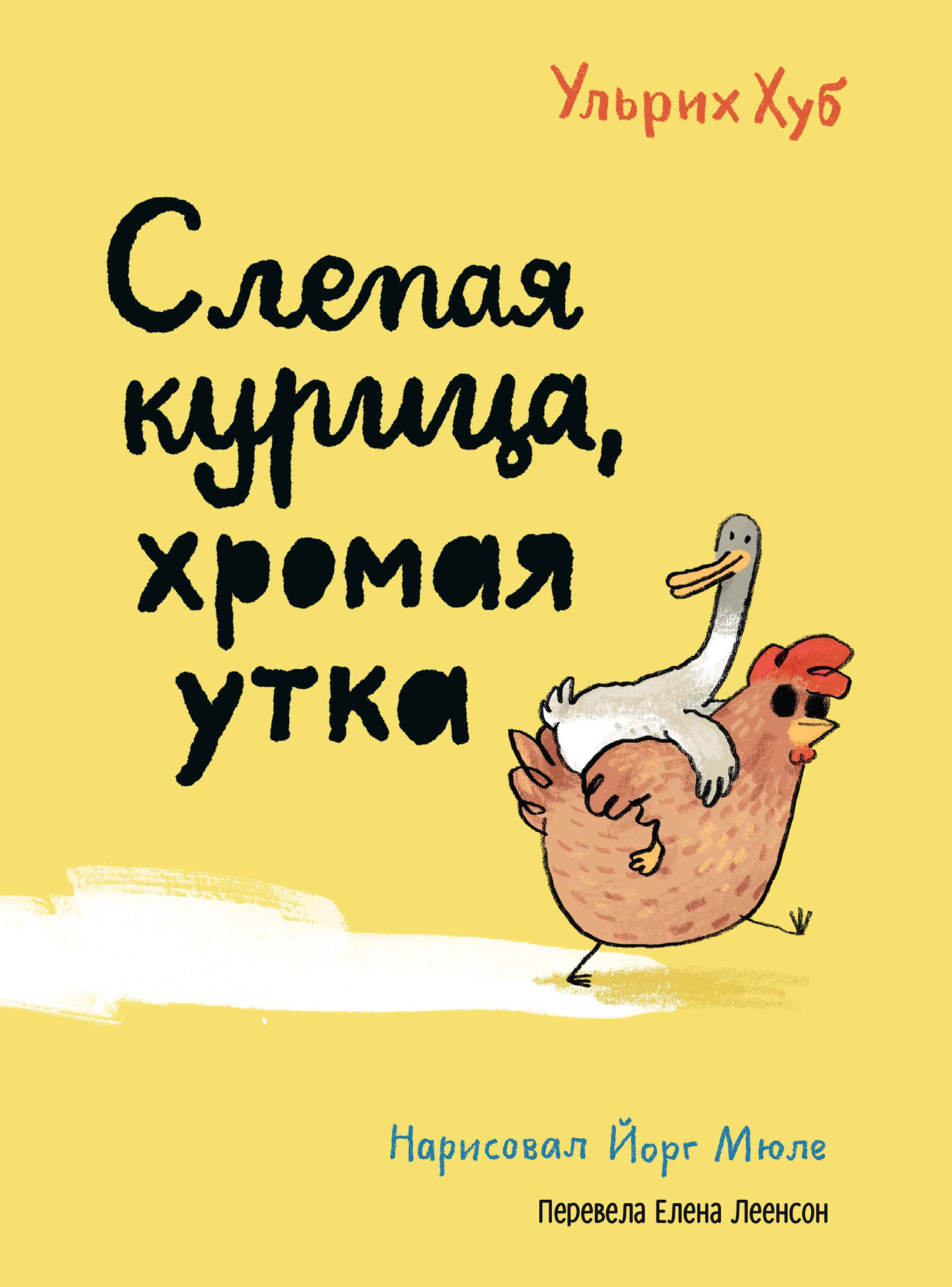 Слепая курица, хромая утка - Ульрих Хуб