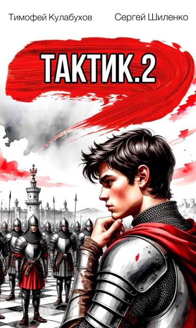 Тактик.2 - Тимофей Кулабухов