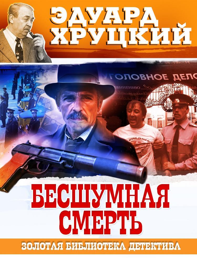 Бесшумная смерть - Эдуард Анатольевич Хруцкий