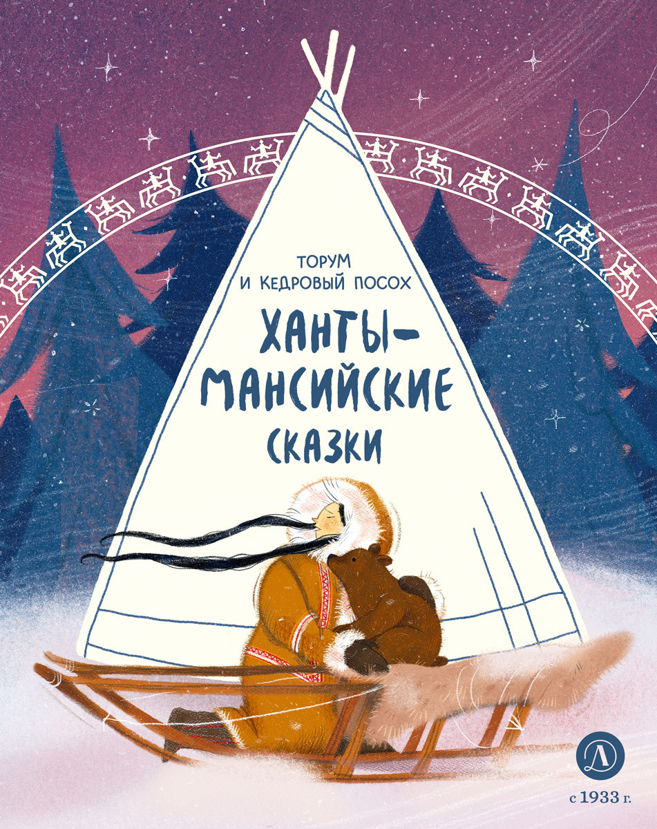 Торум и кедровый посох. Ханты-мансийские сказки - Автор Неизвестен -- Народные сказки