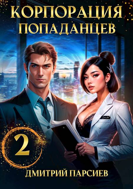 Корпорация попаданцев 2 - Дмитрий Яковлевич Парсиев