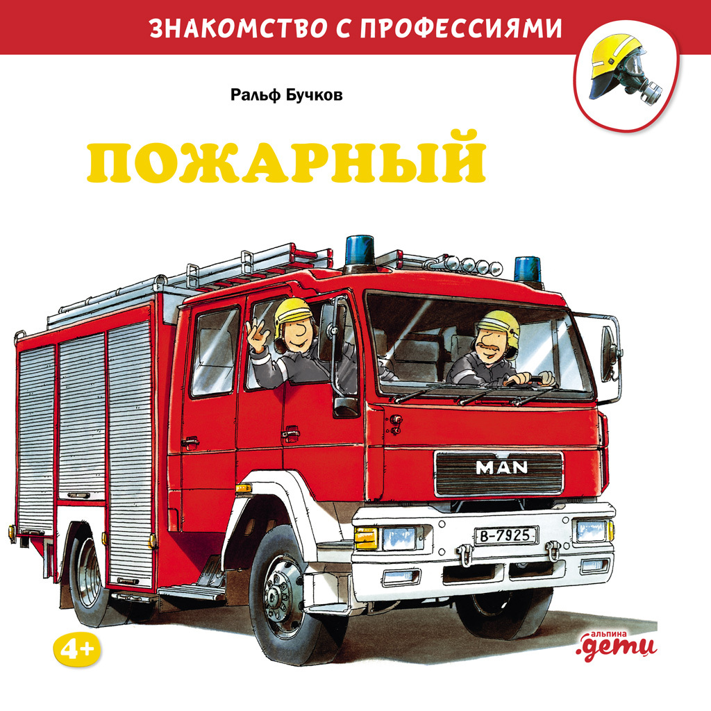 Пожарный - Ральф Бучков