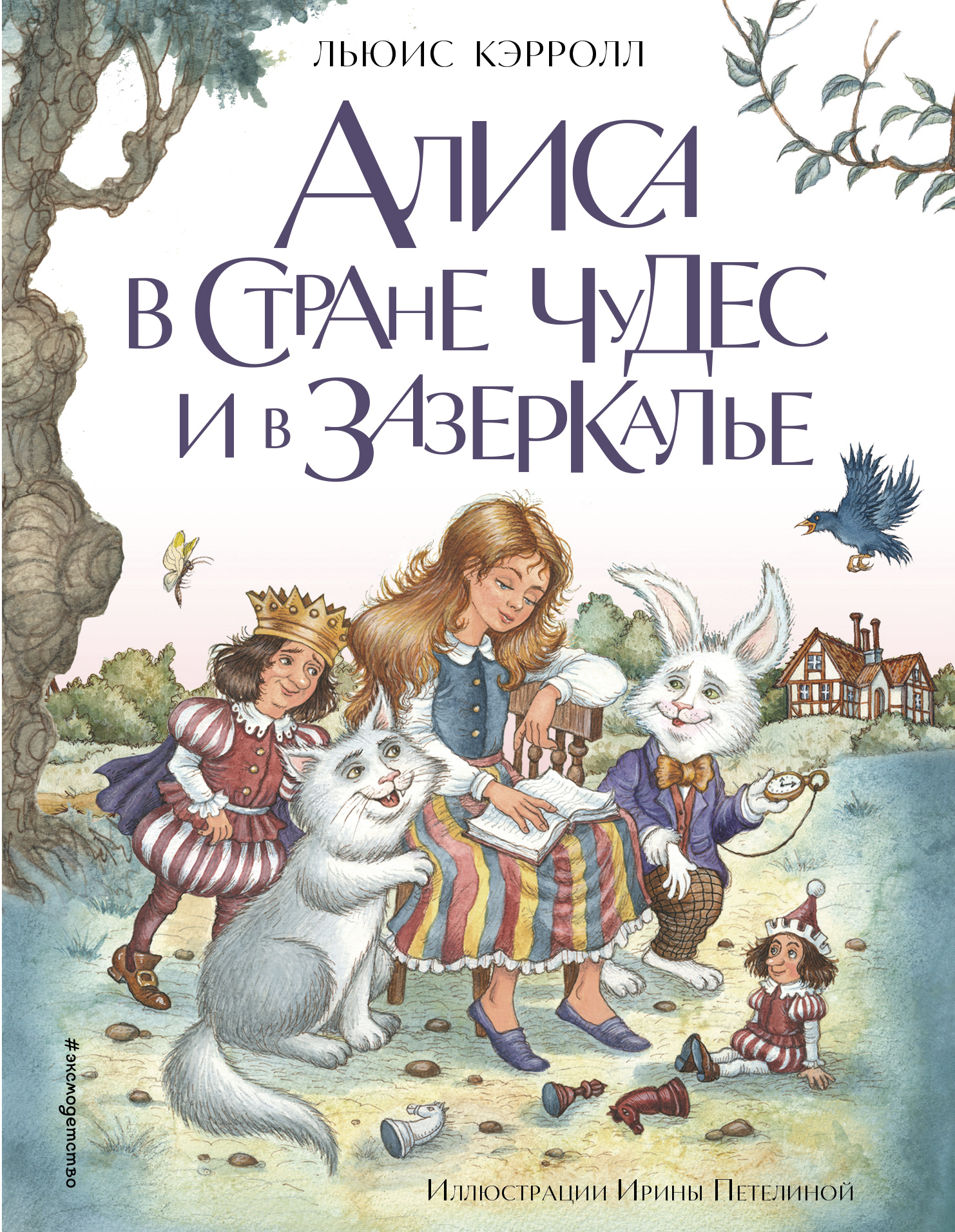 Алиса в Стране чудес и в Зазеркалье - Льюис Кэрролл