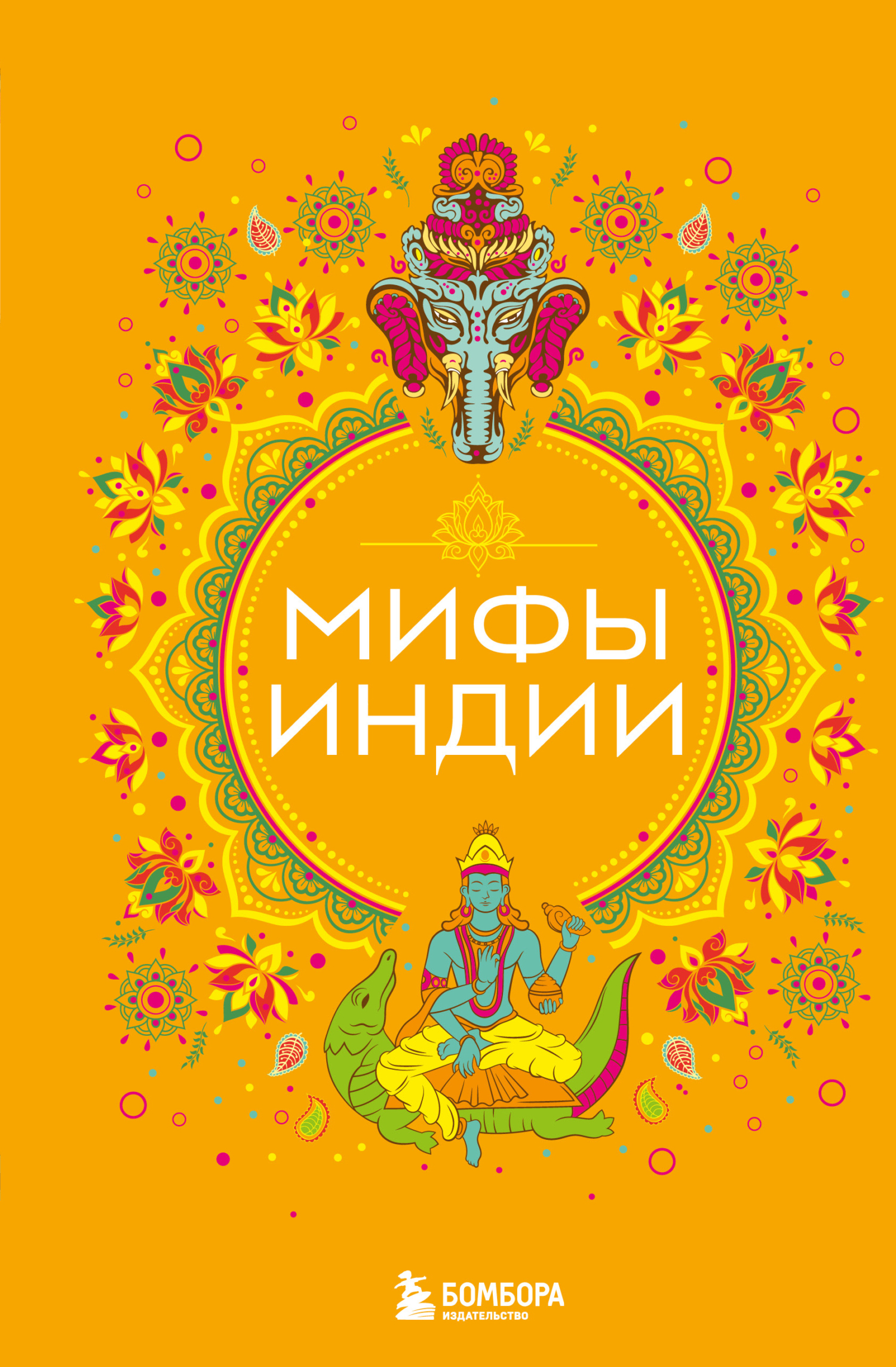 Мифы Индии - Елена Валерьевна Яворская-Милешкина
