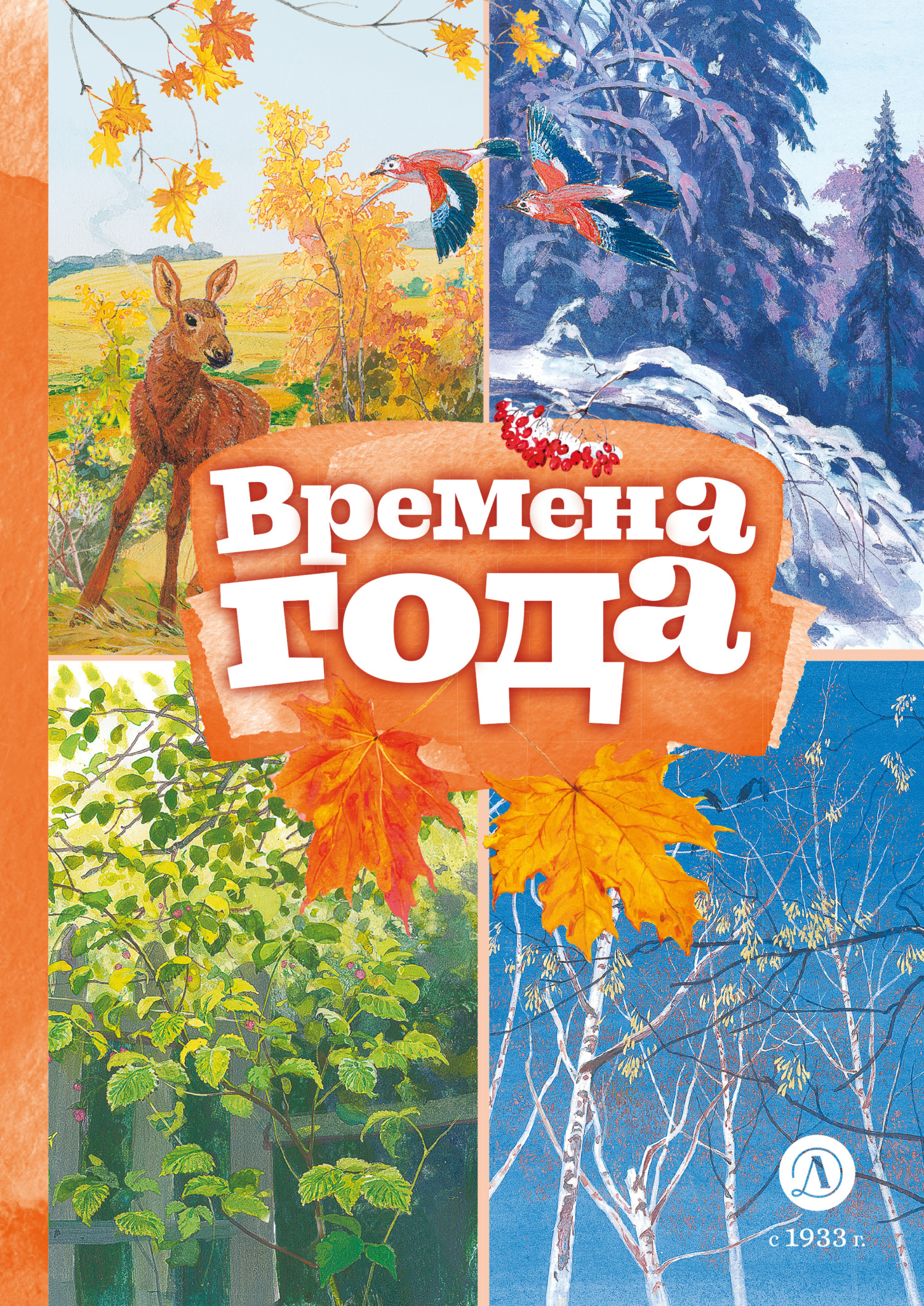 Времена года - Сергей Александрович Есенин