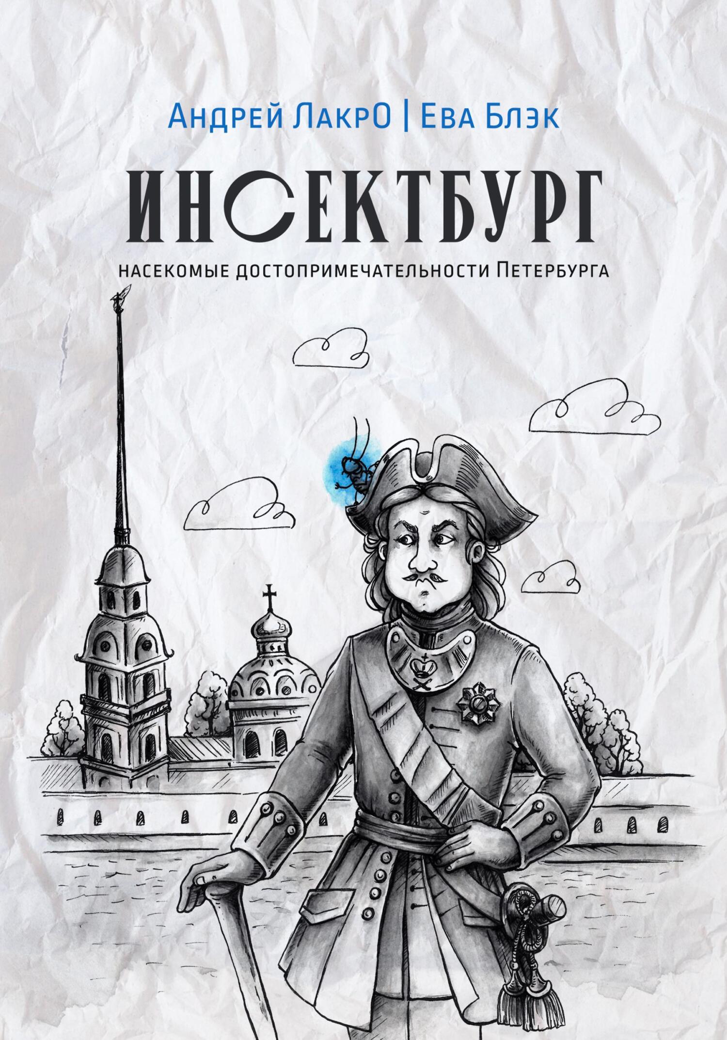Инсектбург - Андрей ЛакрО