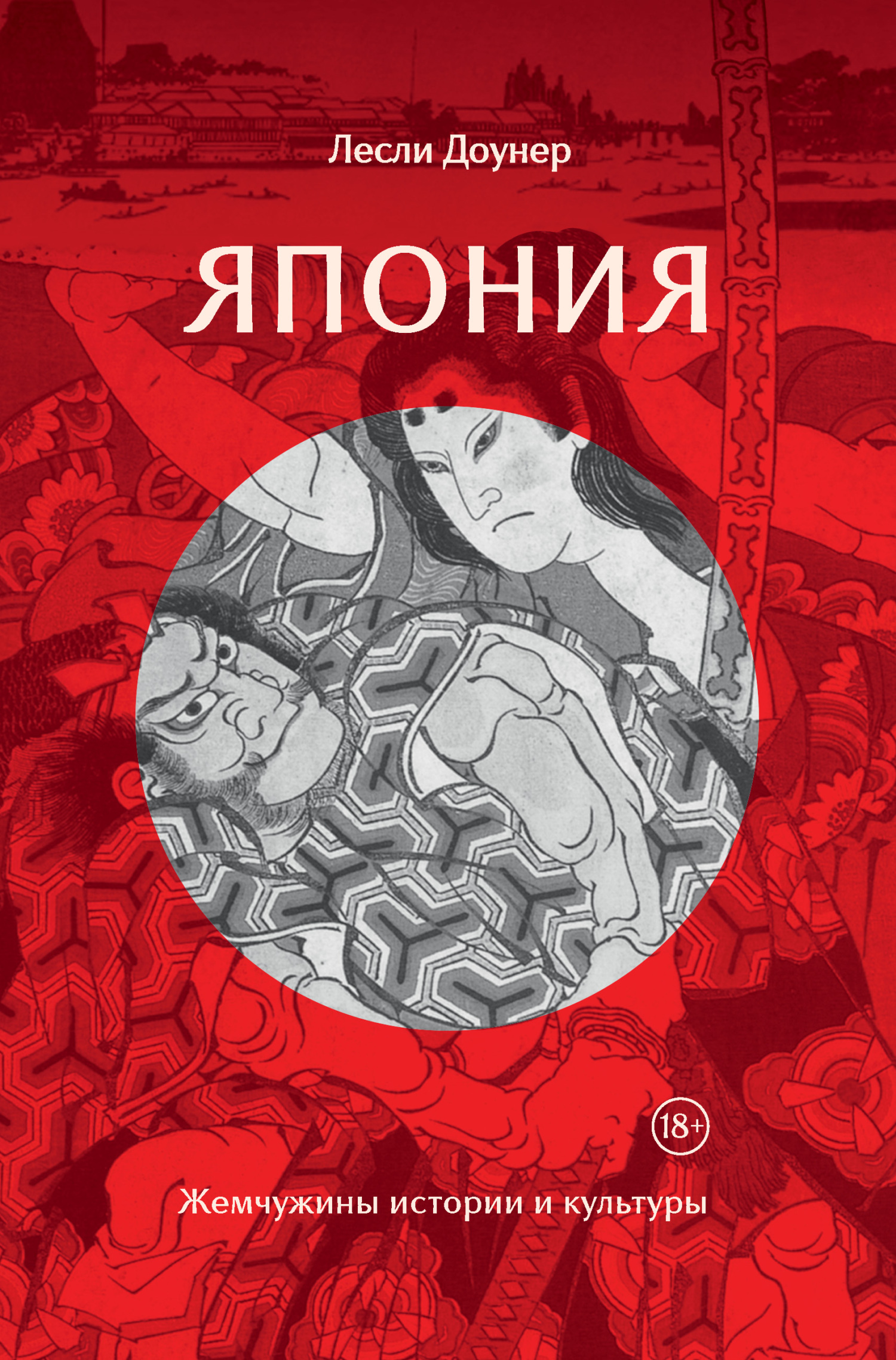 Япония. Жемчужины истории и культуры - Лесли Доунер