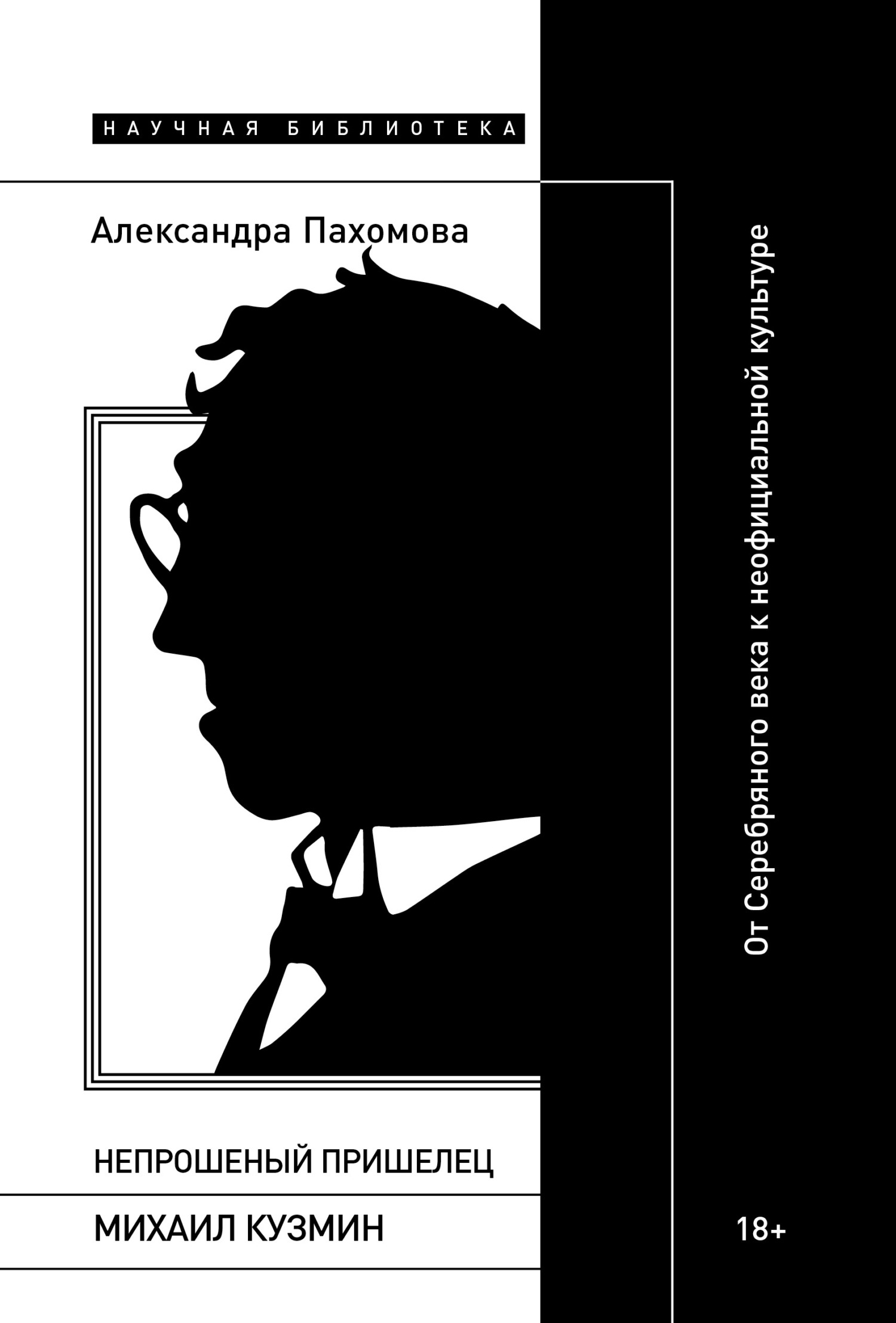Непрошеный пришелец: Михаил Кузмин. От Серебряного века к неофициальной культуре - Александра Сергеевна Пахомова