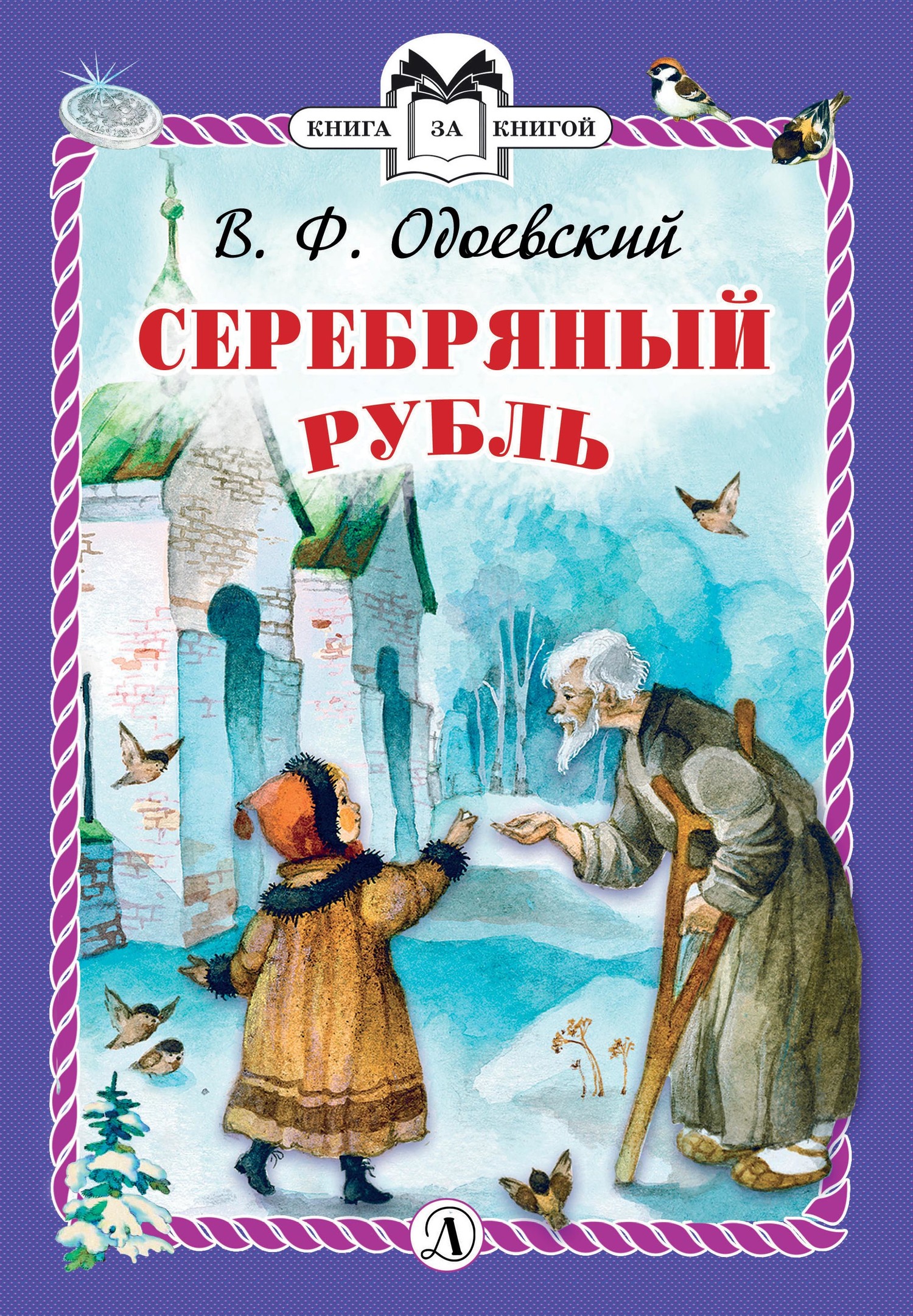 Серебряный рубль - Владимир Федорович Одоевский