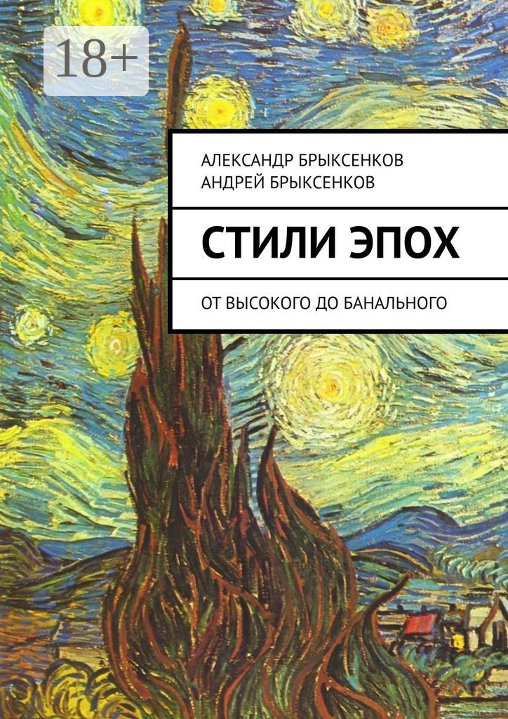 Стили эпох. От высокого до банального - Андрей Брыксенков