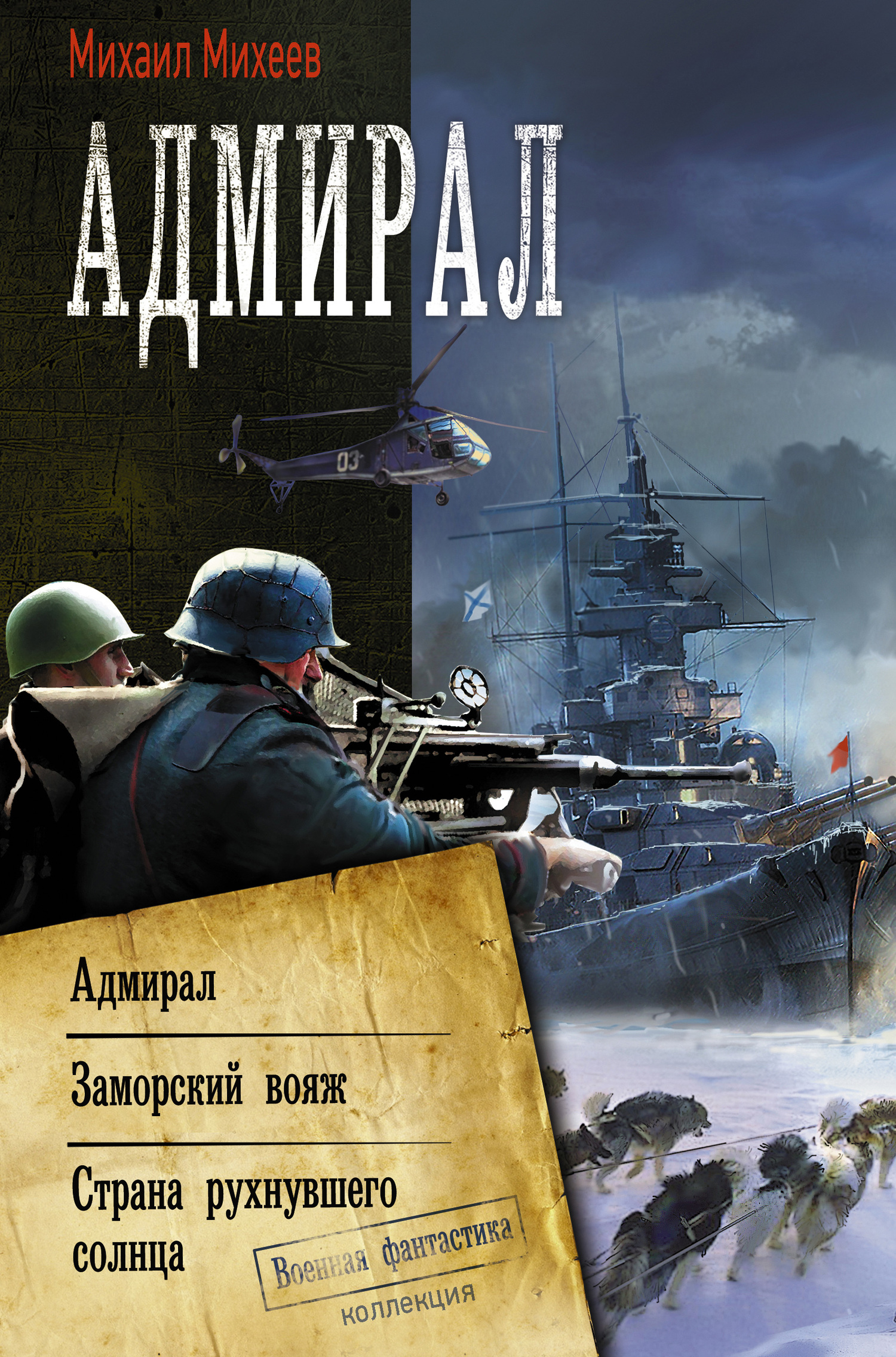 Адмирал: Адмирал. Заморский вояж. Страна рухнувшего солнца - Михаил Александрович Михеев