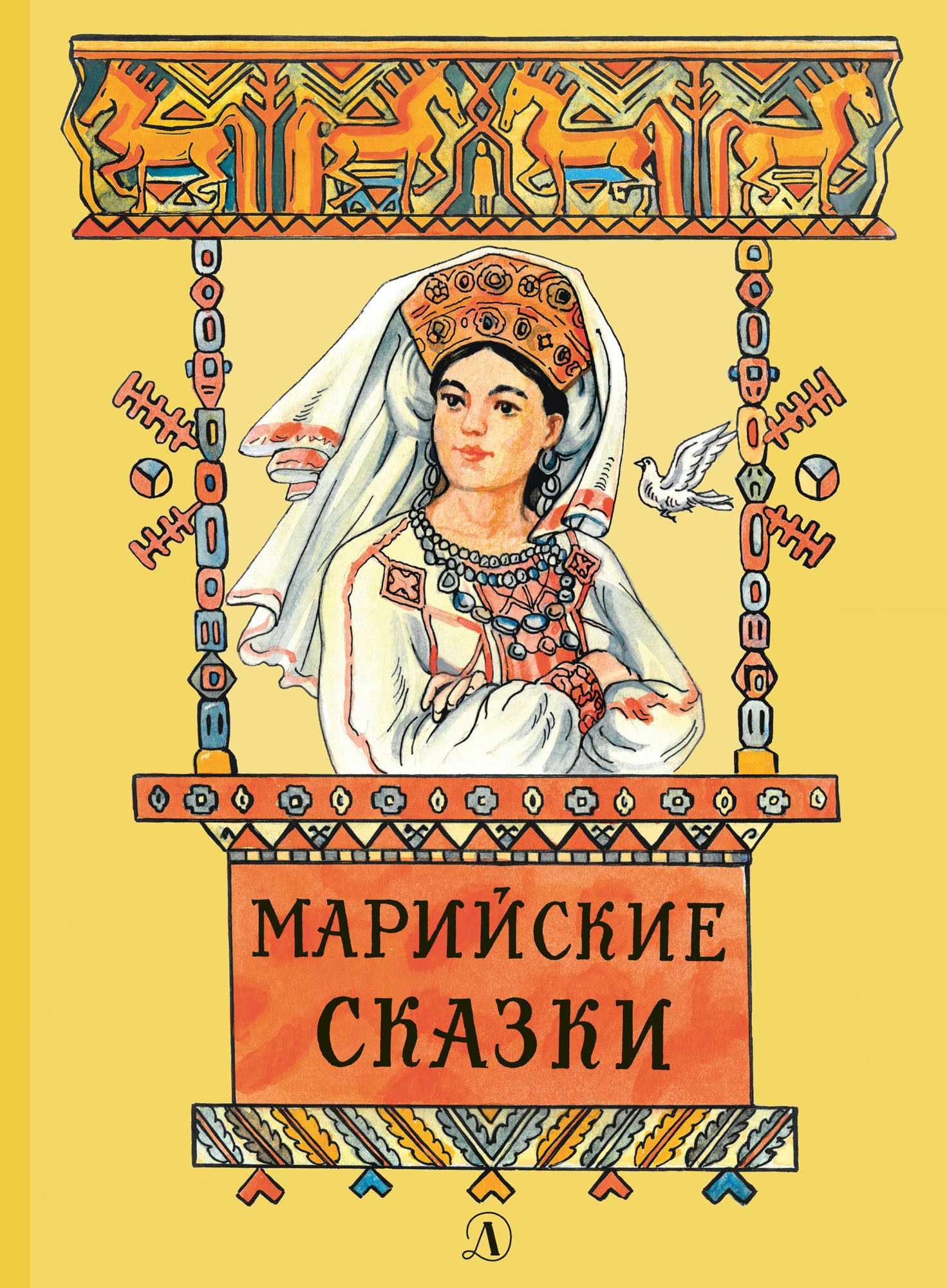Марийские сказки - Владимир Браниславович Муравьев