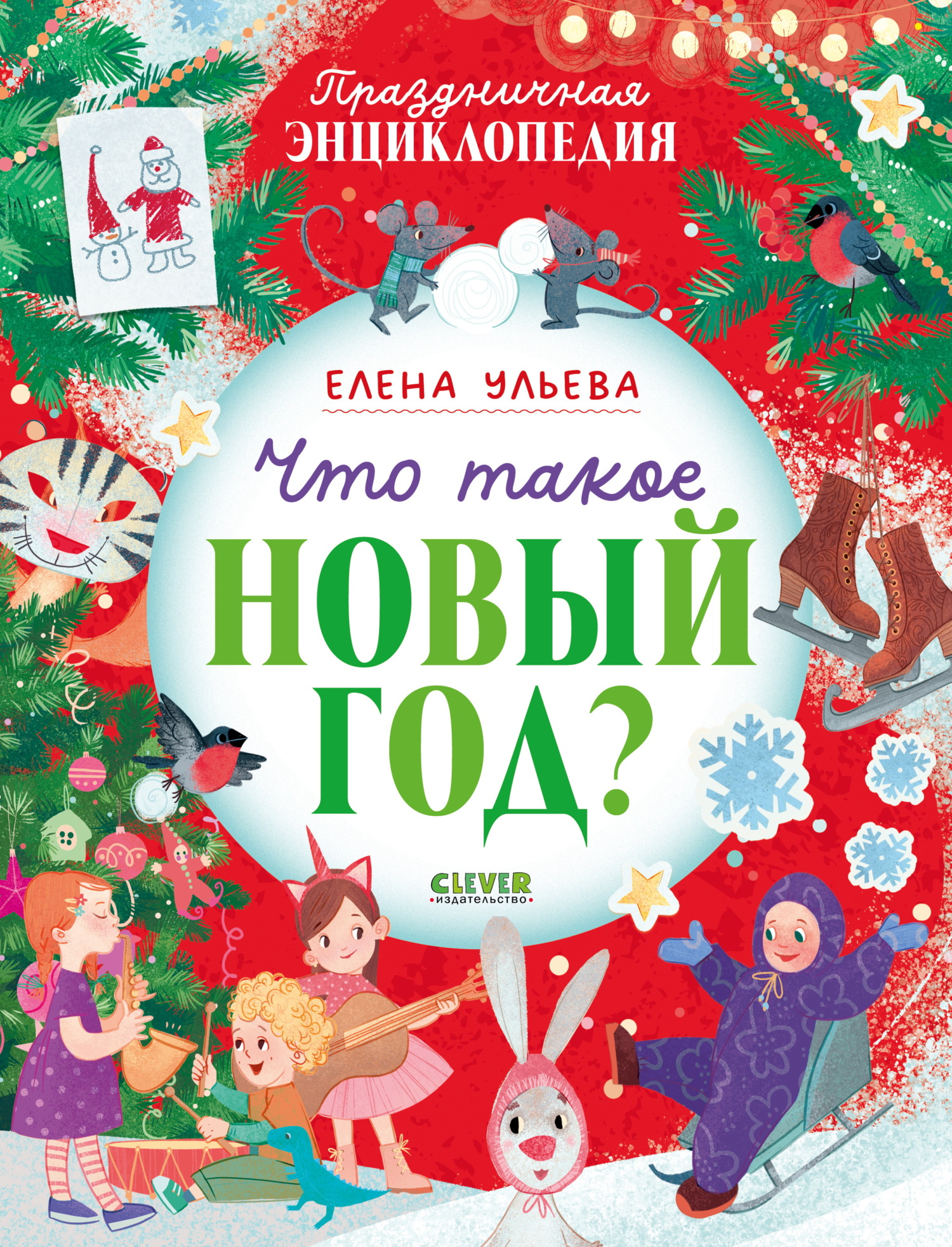 Что такое Новый год? Праздничная энциклопедия - Елена Александровна Ульева