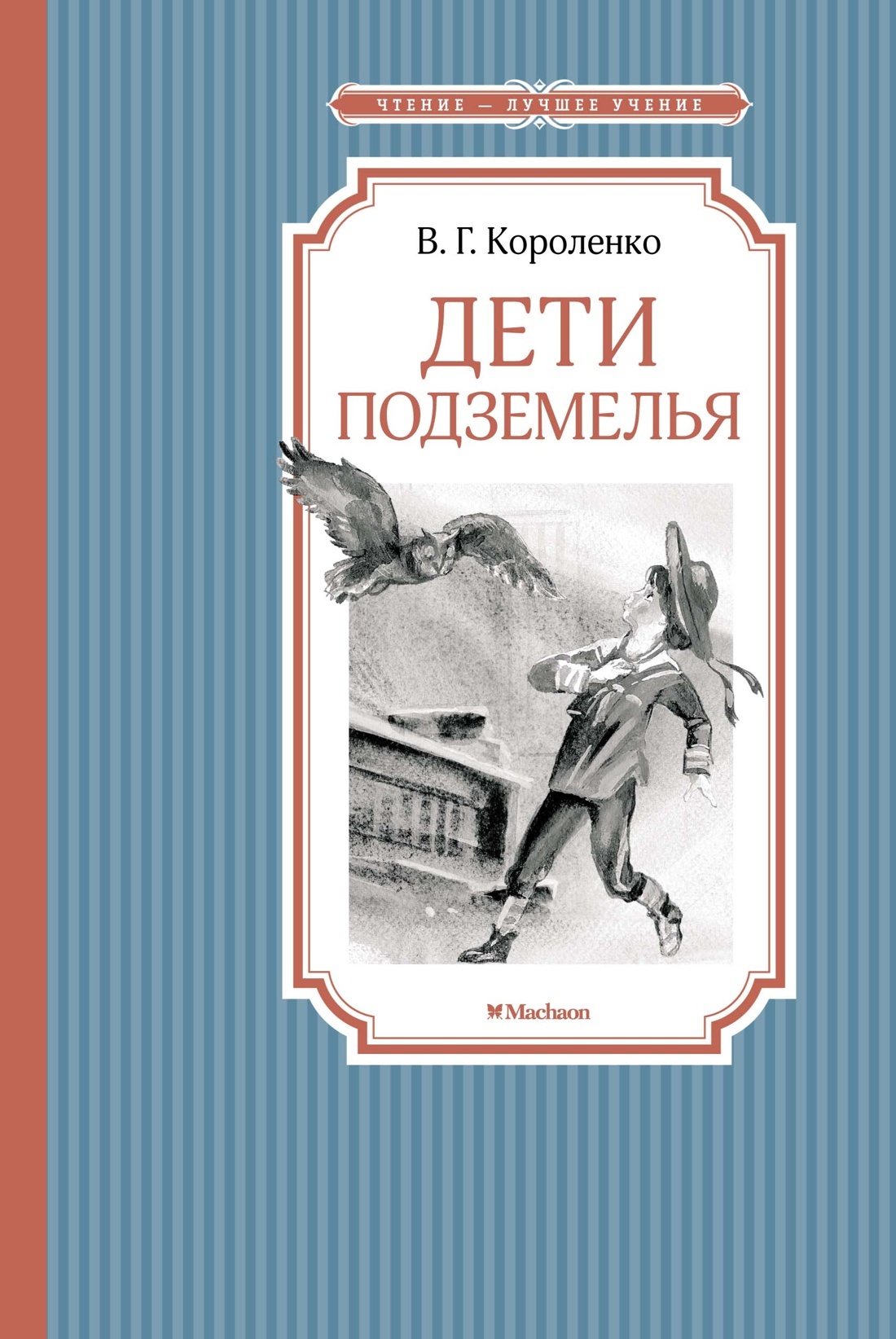 Дети подземелья - Владимир Галактионович Короленко
