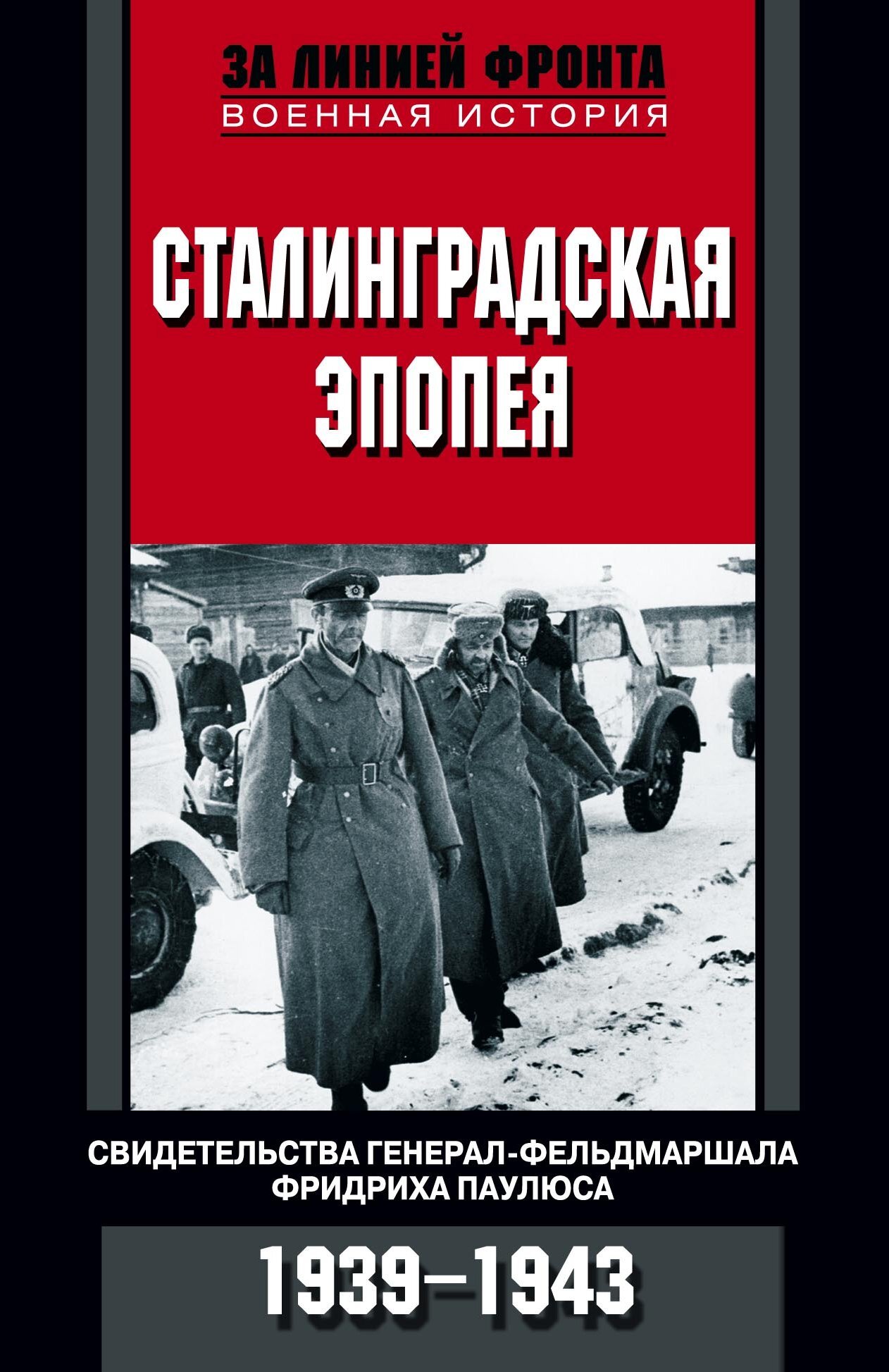 Сталинградская эпопея. Свидетельства генерал-фельдмаршала Фридриха Паулюса. 1939—1943 - Коллектив авторов