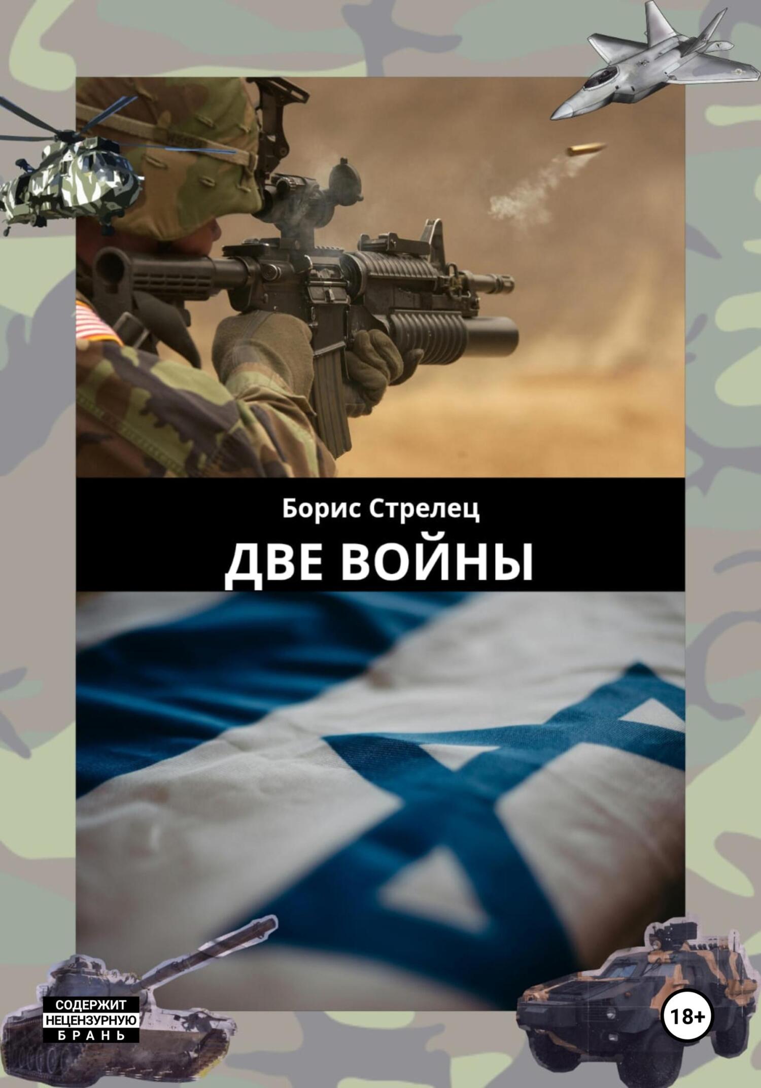 Две войны - Борис Стрелец