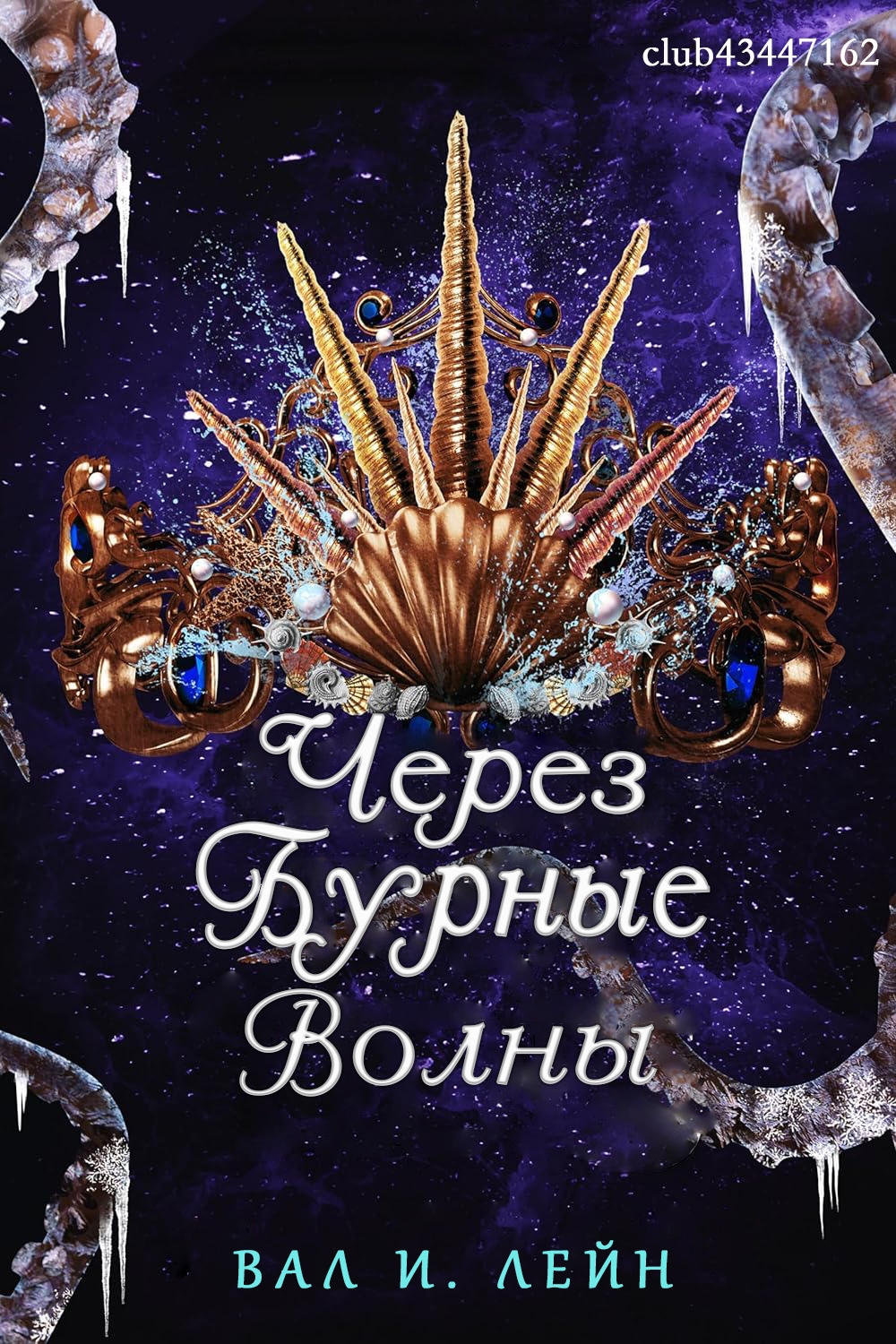 Через бурные волны - Вал И. Лейн