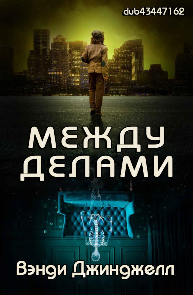 Между делами - Вэнди Джинджелл