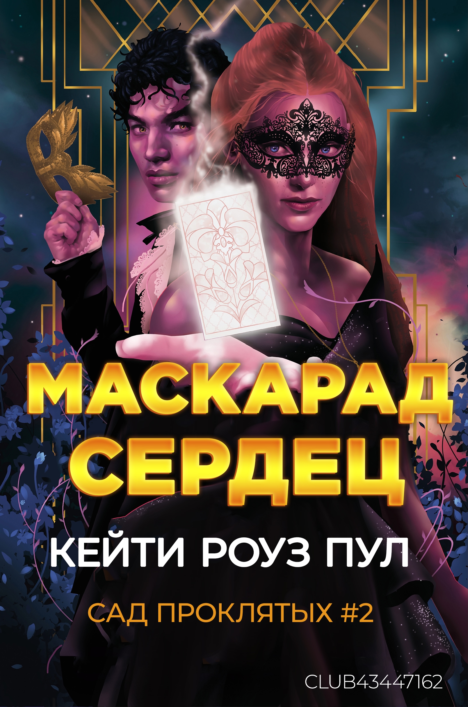 Маскарад сердец - Кейти Роуз Пул
