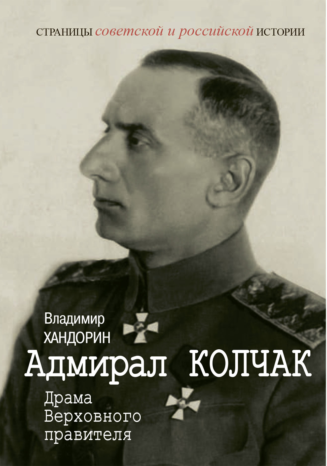 Адмирал Колчак. Драма Верховного правителя - Владимир Геннадьевич Хандорин