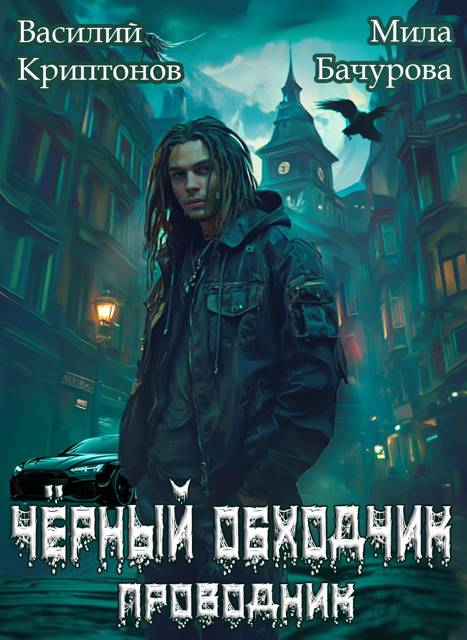 Черный обходчик - Василий Анатольевич Криптонов