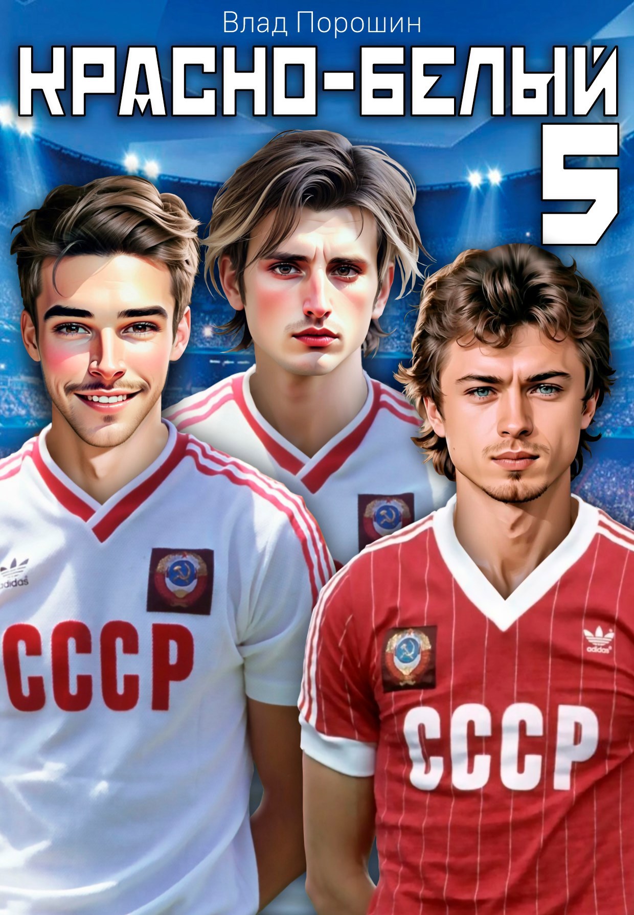 Красно-белый. Том 5 - Владислав Викторович Порошин