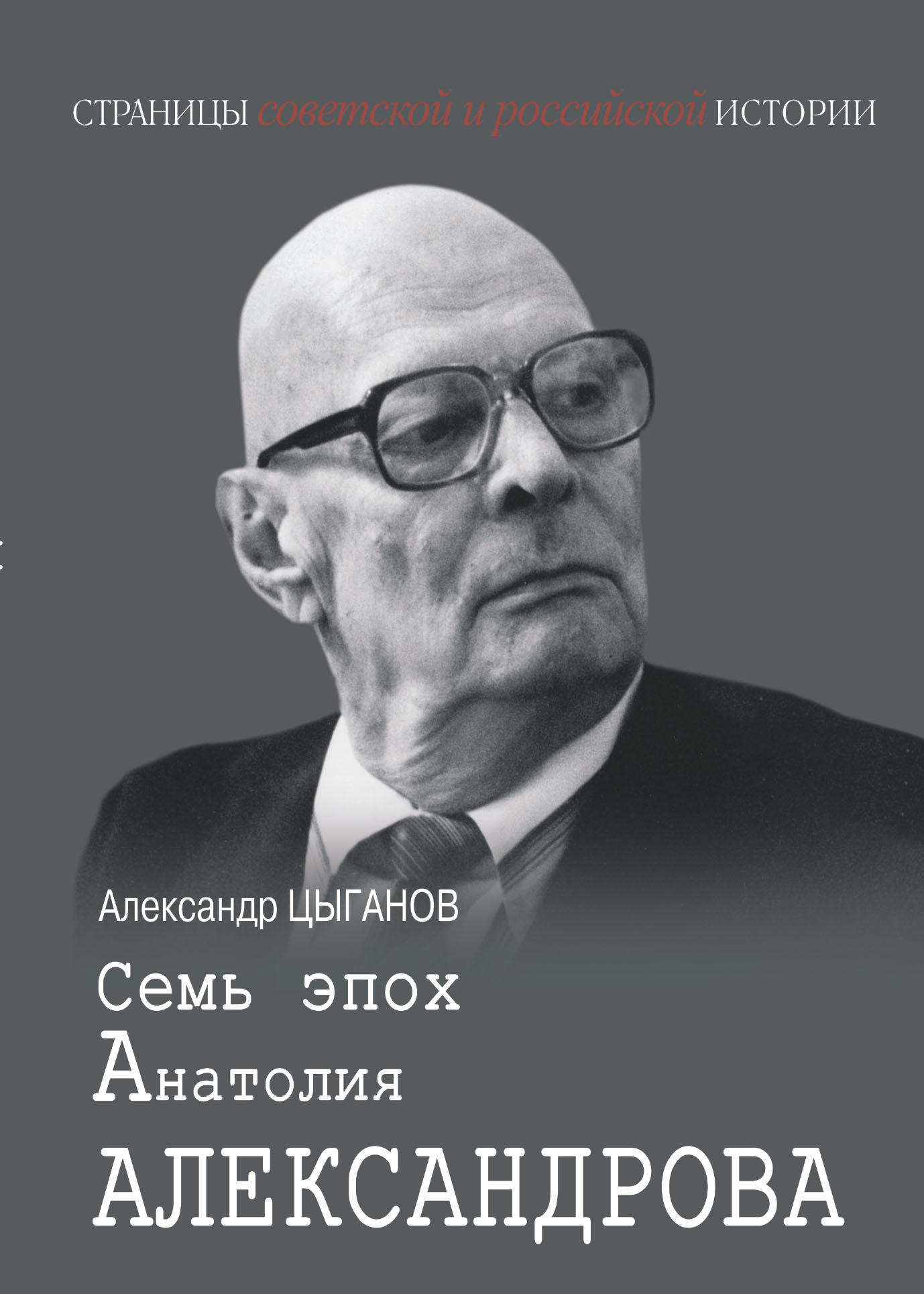 Семь эпох Анатолия Александрова - Александр Анатольевич Цыганов