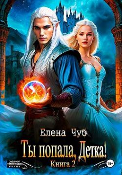 Ты попала, детка! - Елена Петровна Чуб