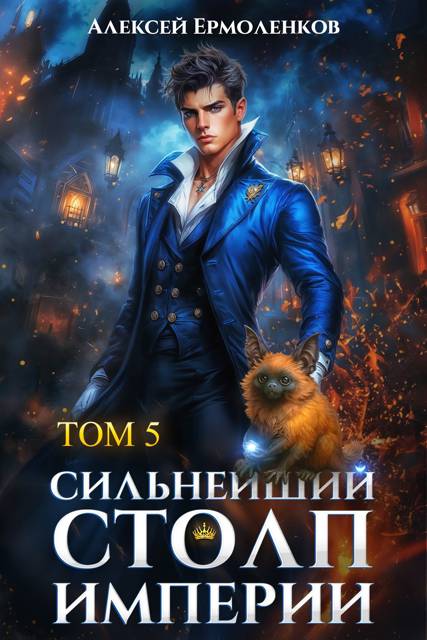 Сильнейший Столп Империи. Книга 5 - Алексей Ермоленков