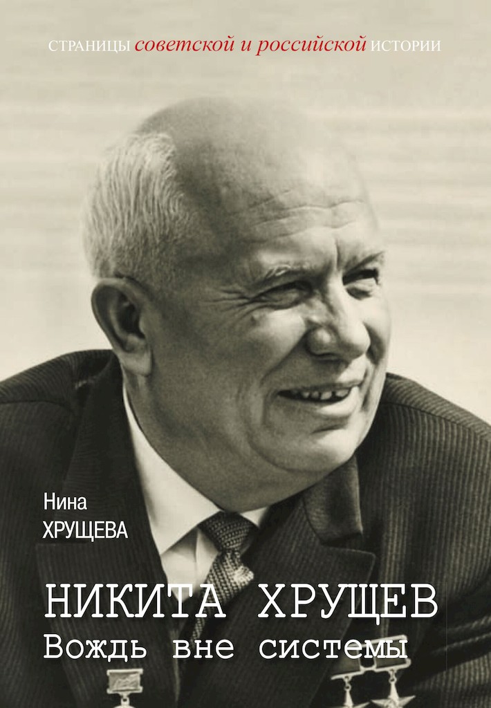 Никита Хрущев. Вождь вне системы - Нина Львовна Хрущева