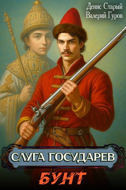Слуга Государев. Бунт - Денис Старый