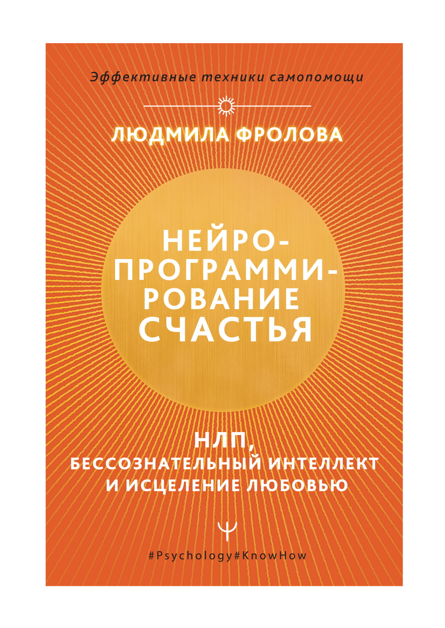 Нейропрограммирование счастья. НЛП, бессознательный интеллект и исцеление любовью - Людмила Фролова