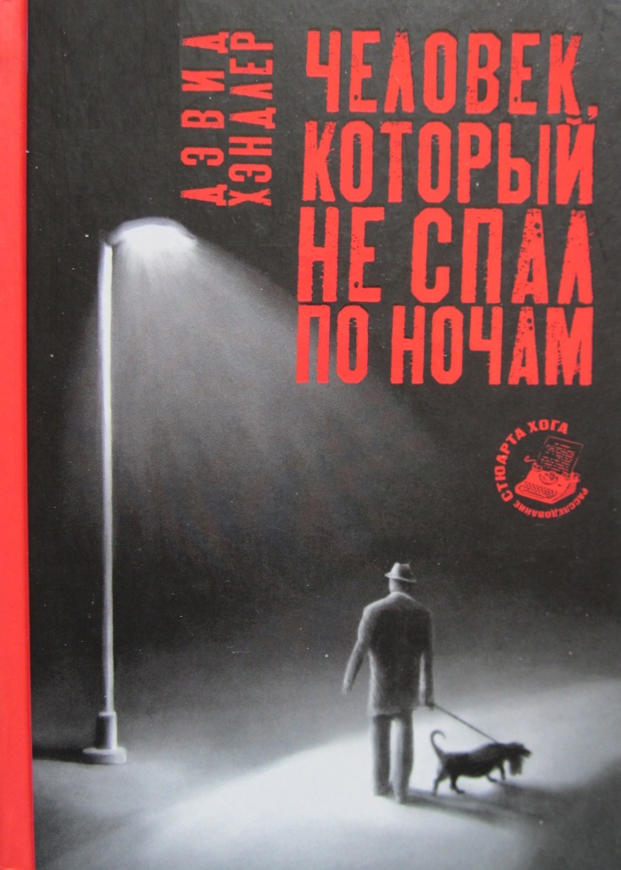 Человек, который не спал по ночам - Дэвид Хэндлер