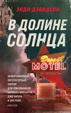 В долине солнца - Дэвидсон Энди
