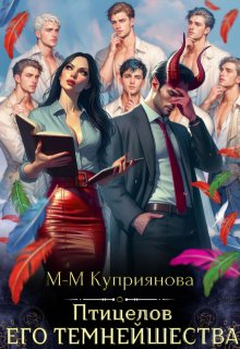 Птицелов Его Темнейшества - Мира-Мария Куприянова